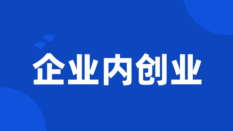 企业内创业