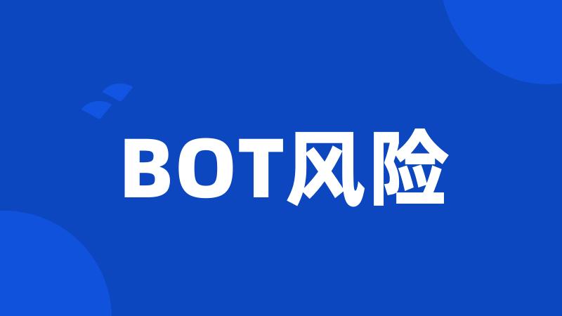 BOT风险