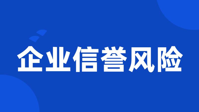 企业信誉风险