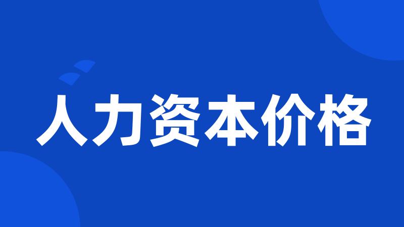 人力资本价格