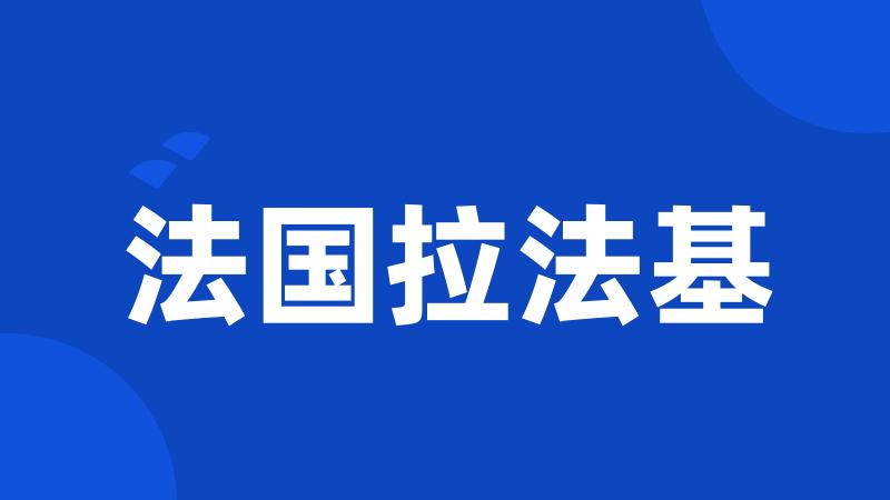 法国拉法基