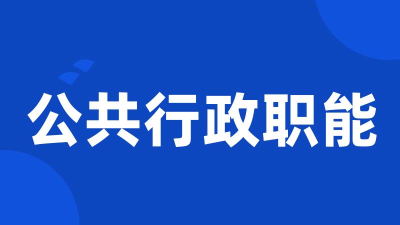 公共行政职能