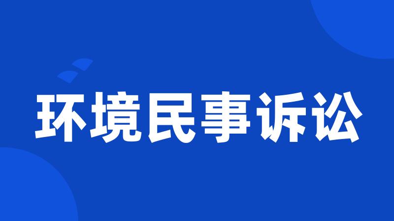 环境民事诉讼