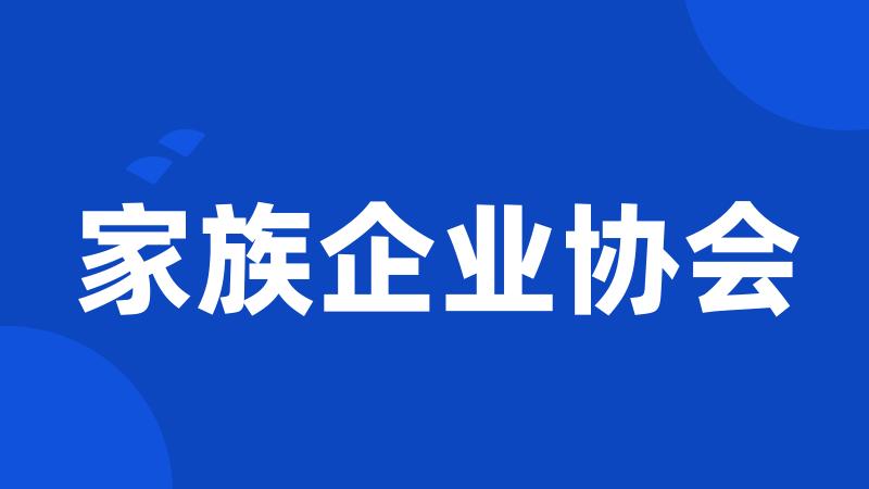 家族企业协会