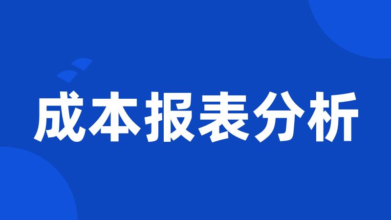 成本报表分析