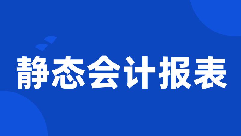 静态会计报表