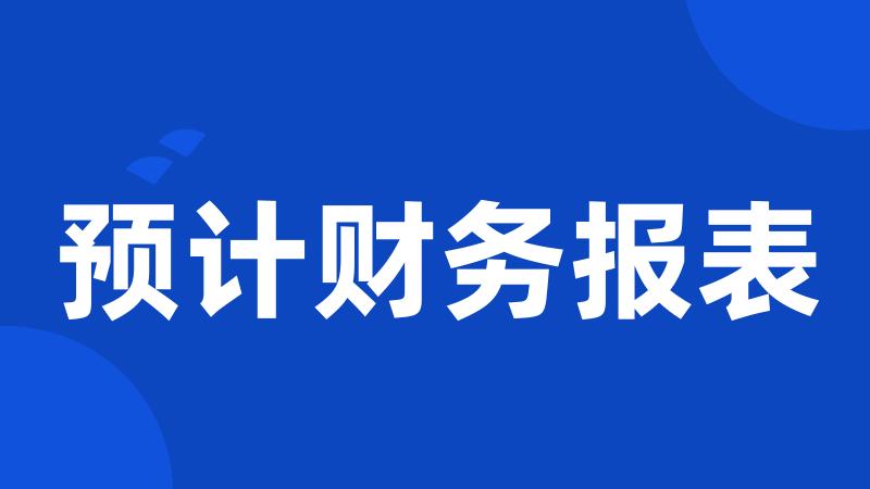 预计财务报表