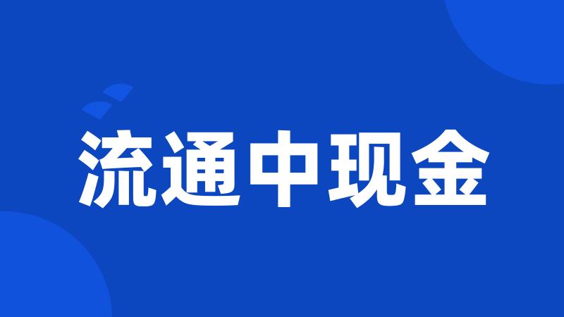 流通中现金