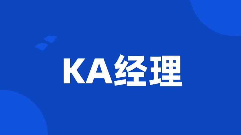 KA经理