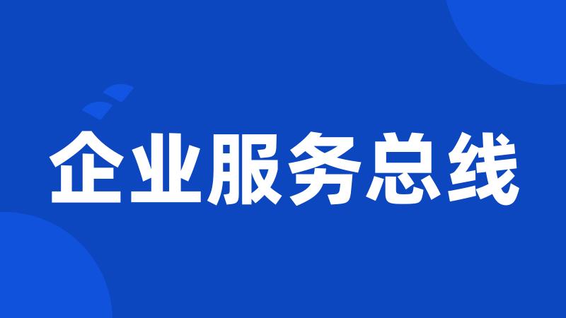 企业服务总线