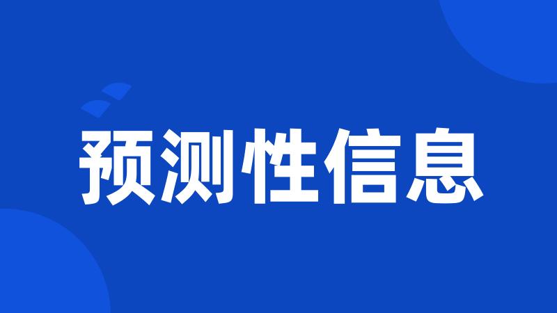 预测性信息