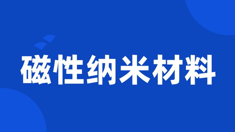 磁性纳米材料