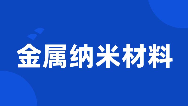 金属纳米材料