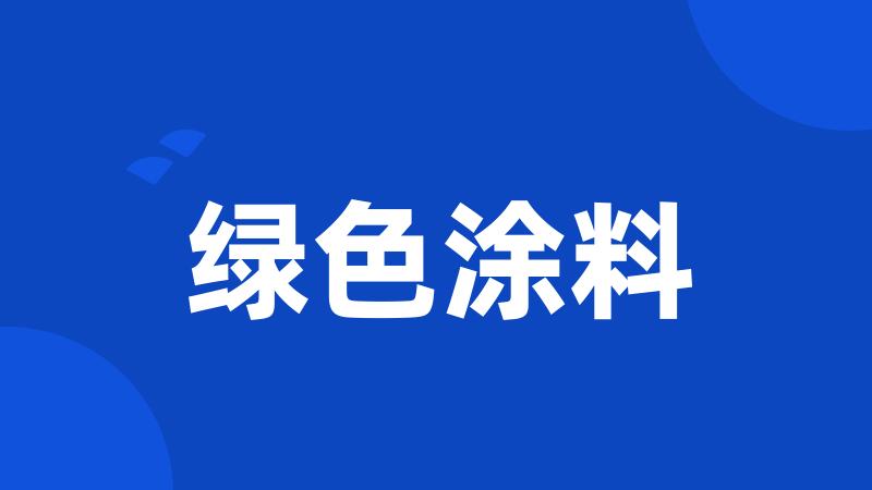 绿色涂料