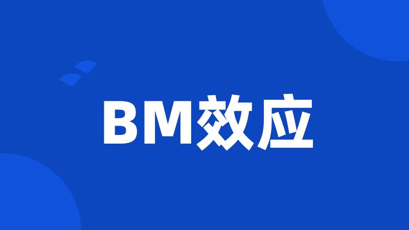 BM效应