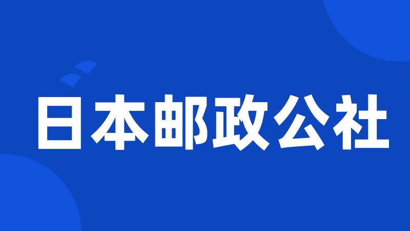 日本邮政公社