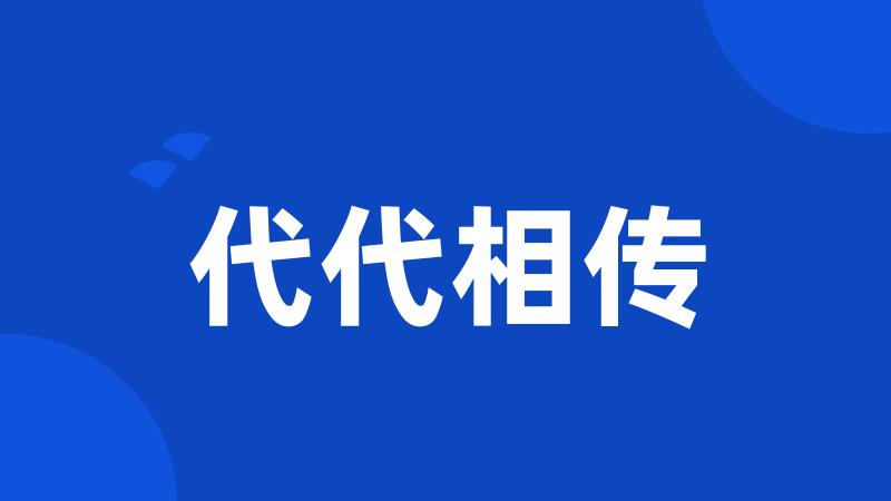 代代相传