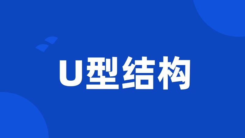 U型结构