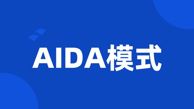 AIDA模式