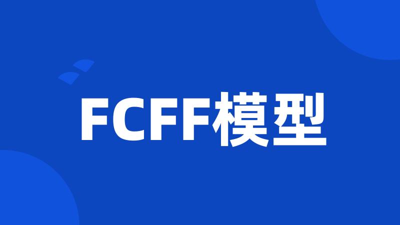 FCFF模型