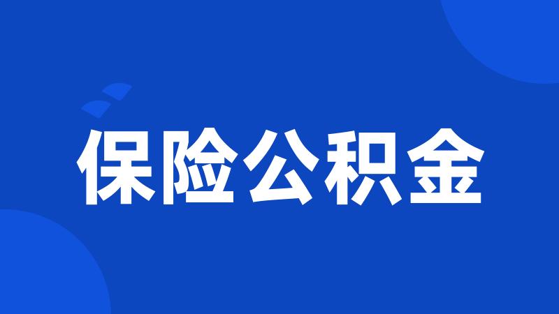 保险公积金