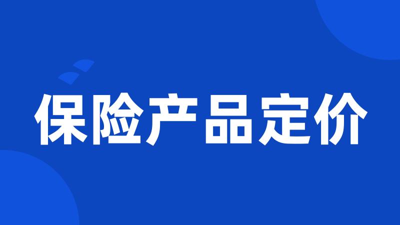 保险产品定价