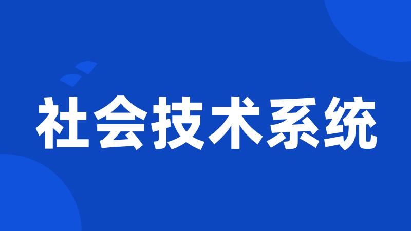 社会技术系统