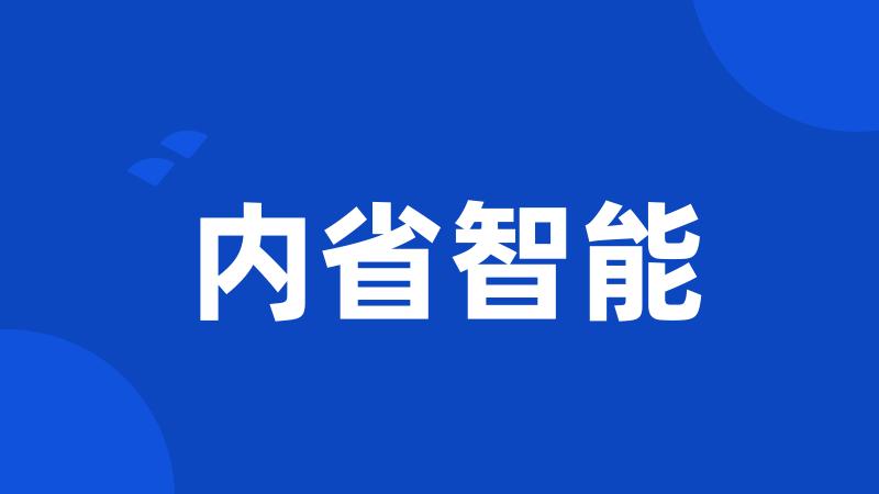 内省智能