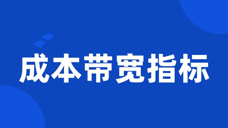 成本带宽指标