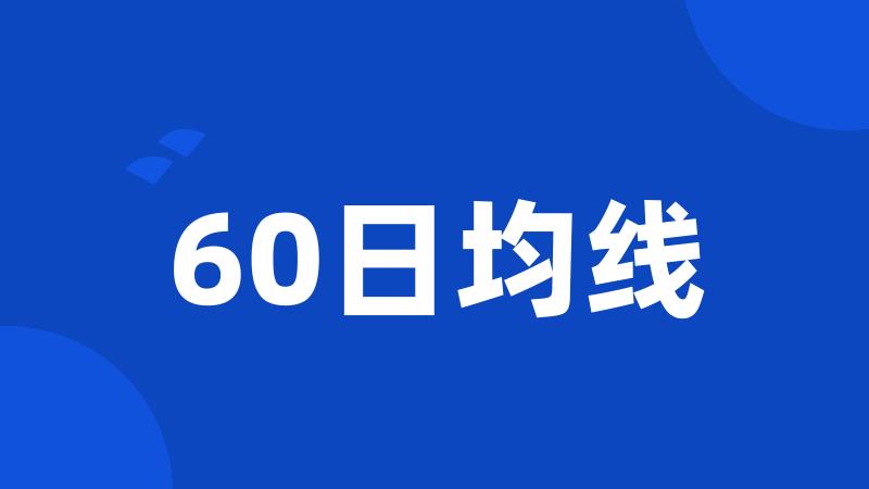 60日均线