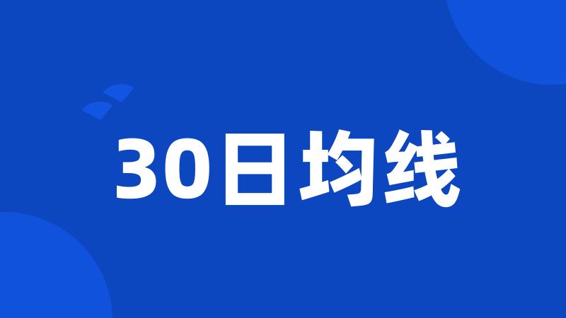 30日均线