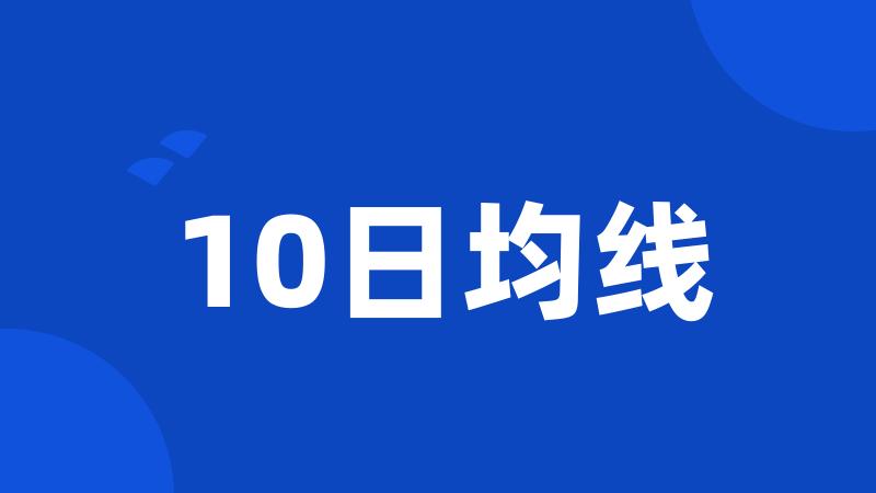 10日均线