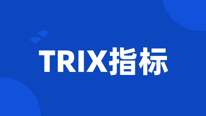 TRIX指标