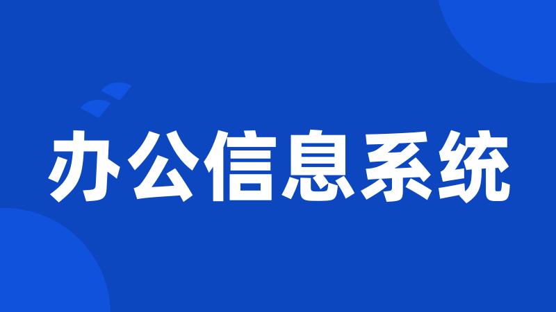 办公信息系统