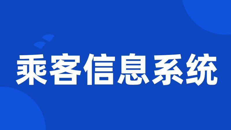 乘客信息系统