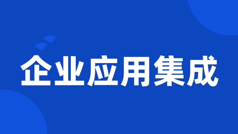 企业应用集成