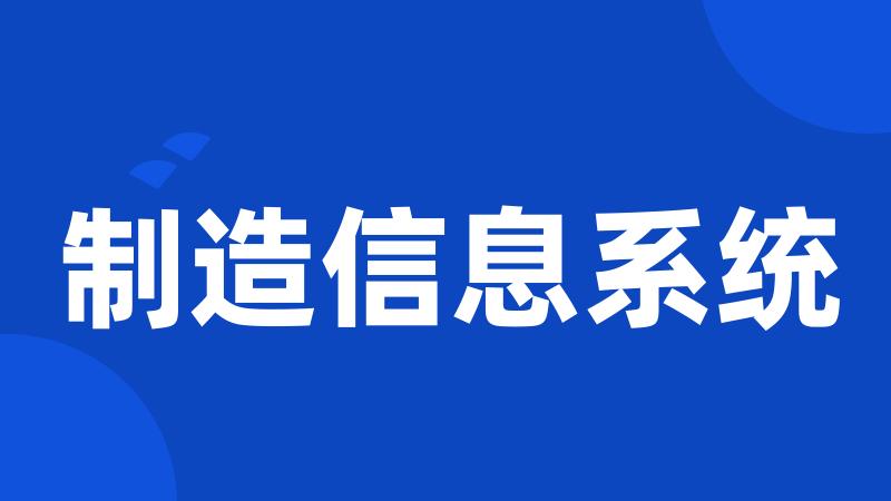 制造信息系统