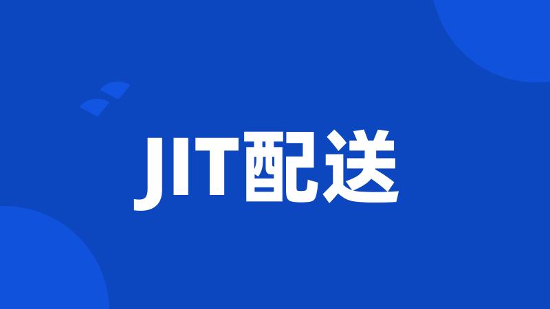 JIT配送