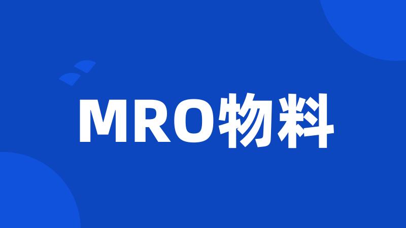 MRO物料