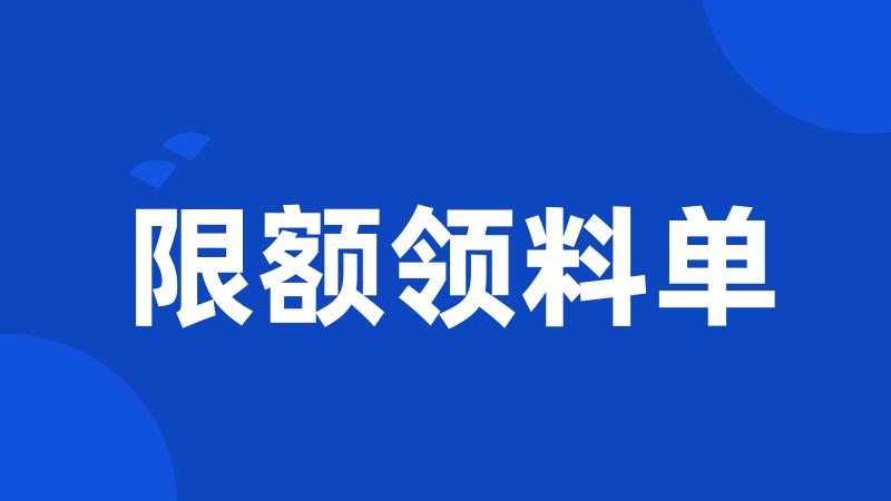 限额领料单