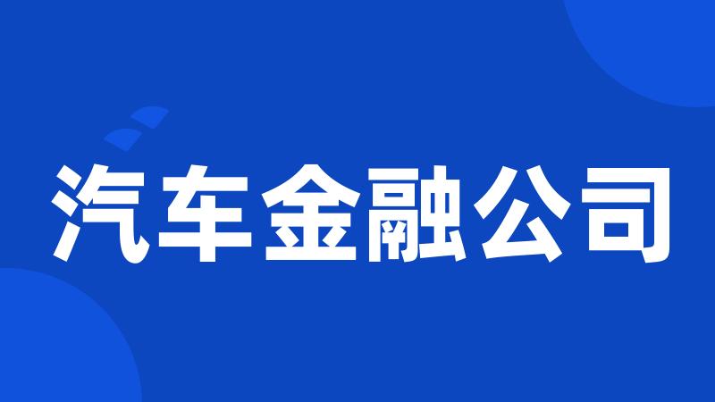 汽车金融公司