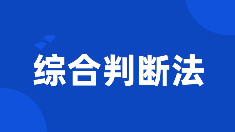 综合判断法