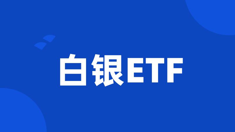 白银ETF