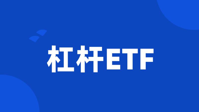 杠杆ETF