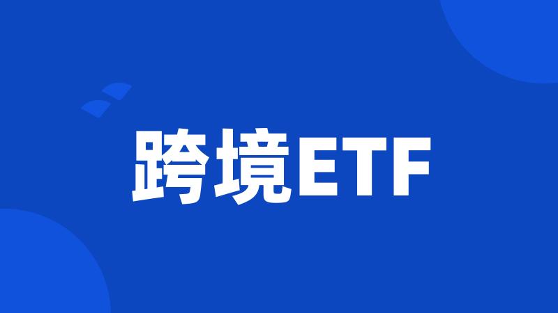 跨境ETF