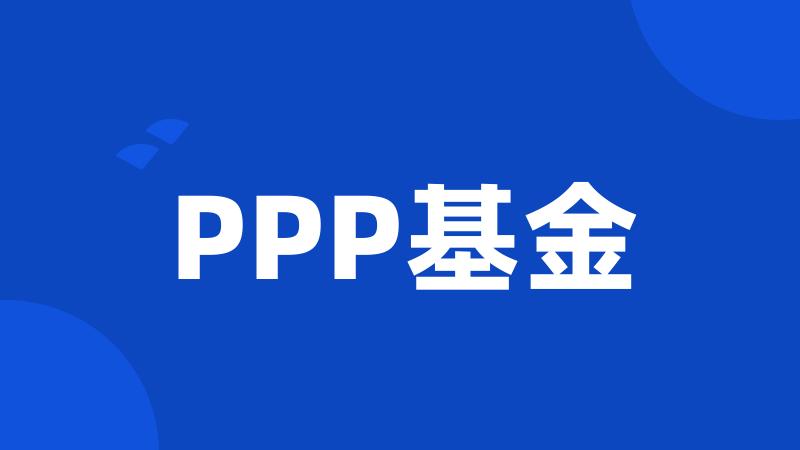 PPP基金