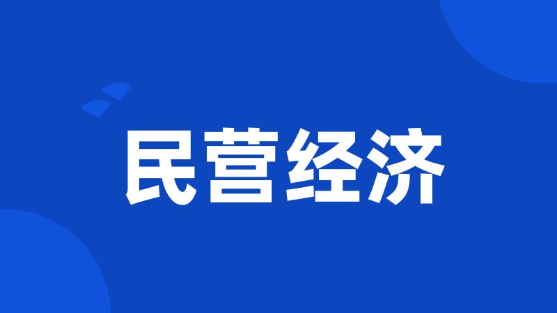 民营经济