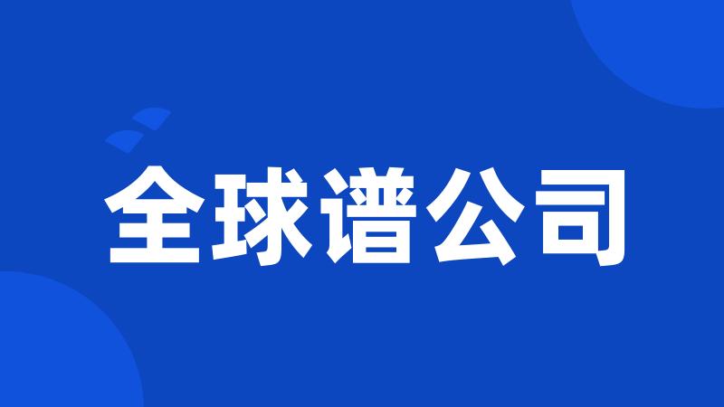 全球谱公司