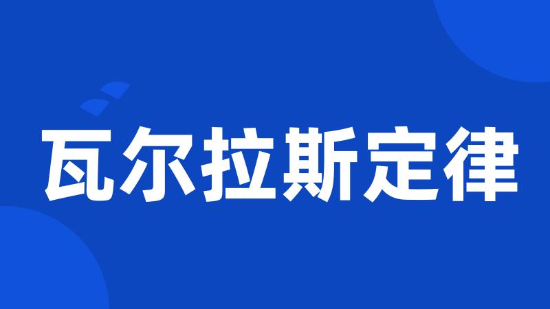 瓦尔拉斯定律