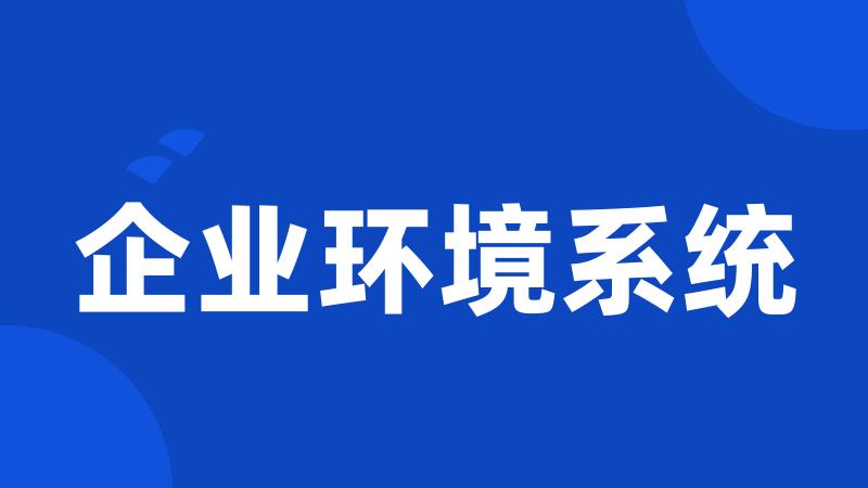 企业环境系统